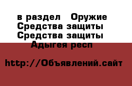  в раздел : Оружие. Средства защиты » Средства защиты . Адыгея респ.